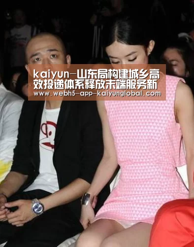kaiyun-山东局构建城乡高效投递体系释放末端服务新动能(图1) 开云