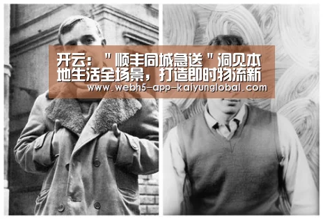 开云:"顺丰同城急送"洞见本地生活全场景,打造即时物流新生态............(图4) 开云