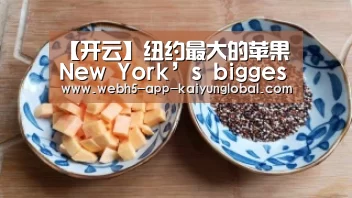 【开云】纽约最大的苹果 New York’s biggest Apple(图2) 开云