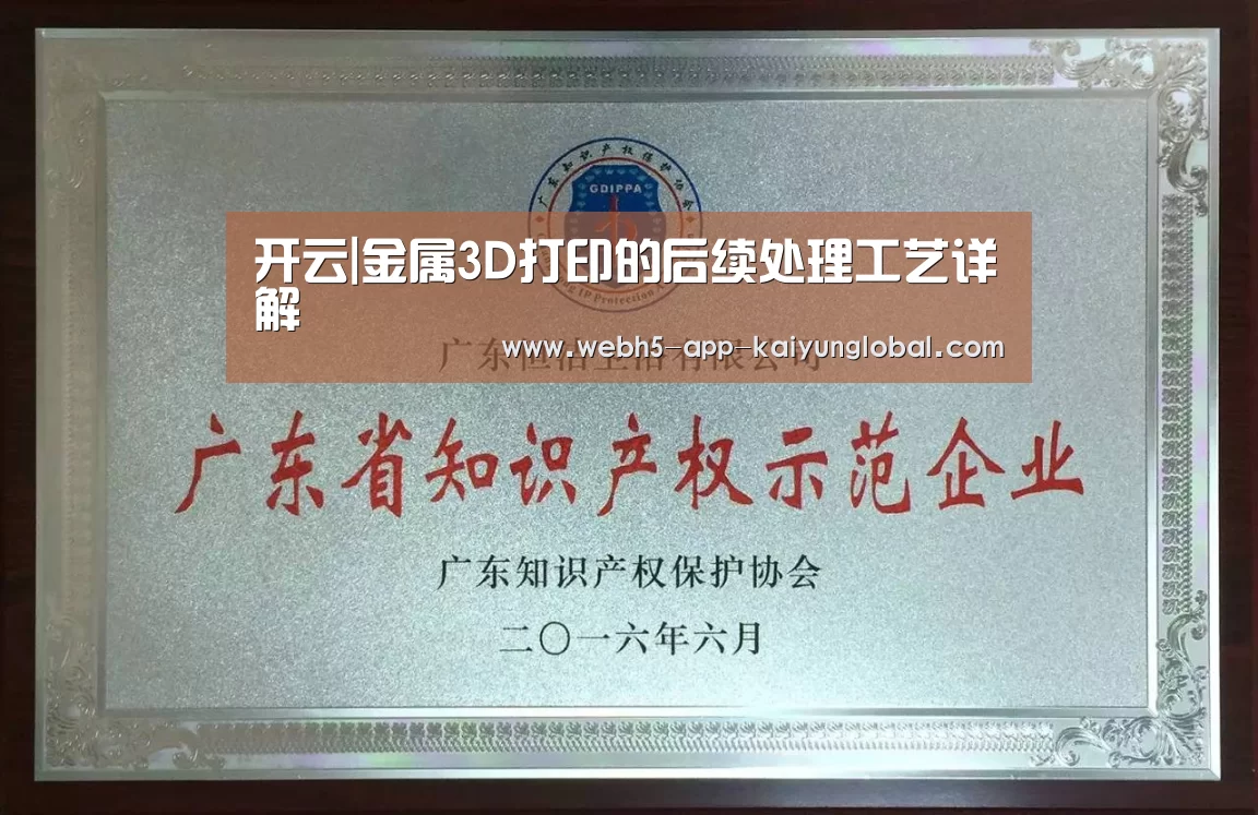 开云|金属3D打印的后续处理工艺详解(图2) 开云|金属3D打印的后续处理工艺详解(图2)