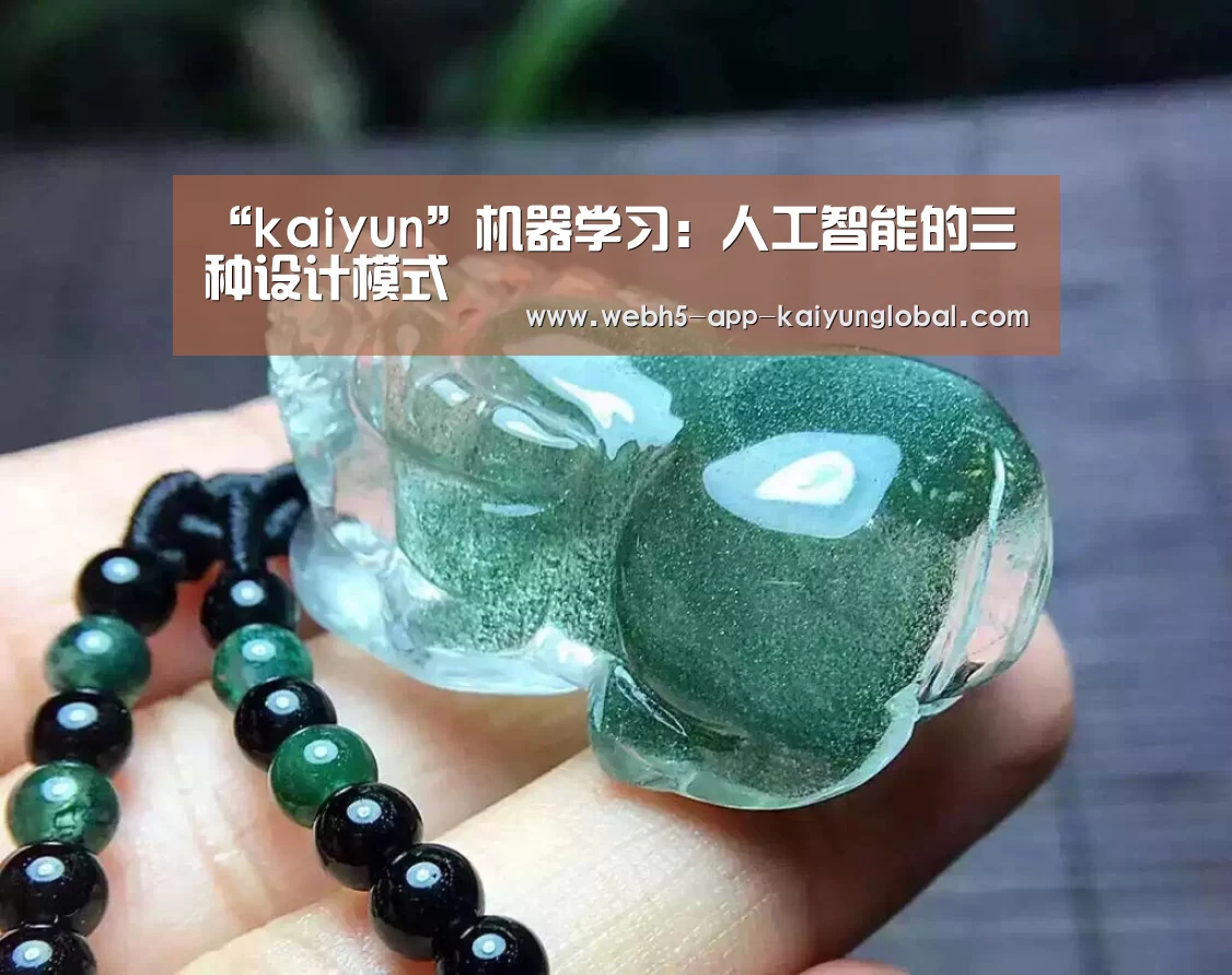 “kaiyun”机器学习:人工智能的三种设计模式(图3) 开云