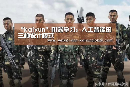 “kaiyun”机器学习:人工智能的三种设计模式(图1) 开云