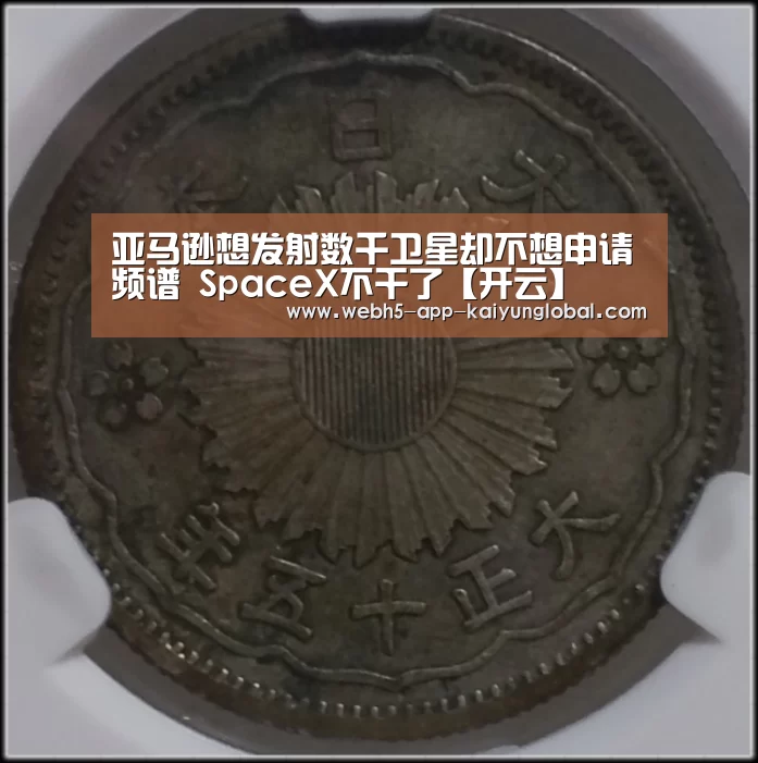 亚马逊想发射数千卫星却不想申请频谱 SpaceX不干了【开云】(图2) 开云