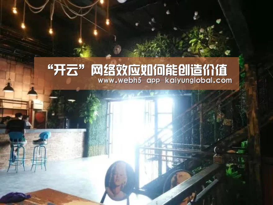 “开云”网络效应如何能创造价值(图2) 开云