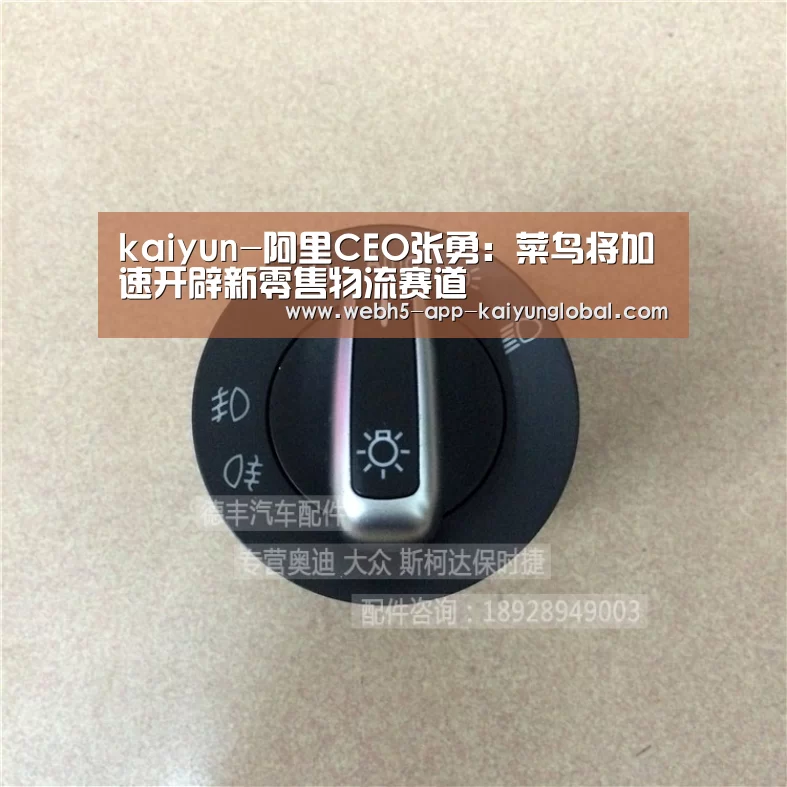 kaiyun-阿里CEO张勇：菜鸟将加速开辟新零售物流赛道(图1)