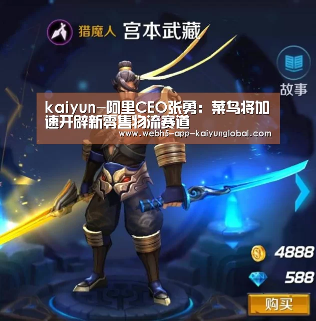 kaiyun-阿里CEO张勇：菜鸟将加速开辟新零售物流赛道(图3)