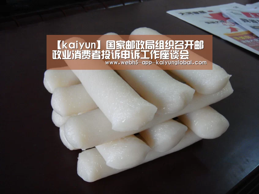 【kaiyun】国家邮政局组织召开邮政业消费者投诉申诉工作座谈会(图1)