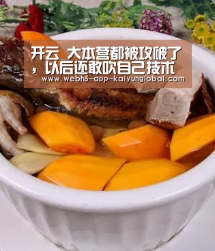 开云_大本营都被攻破了，以后还敢吹自己技术牛吗？(图1)