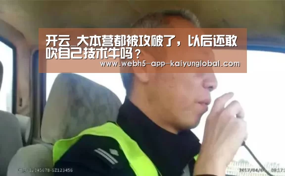 开云_大本营都被攻破了，以后还敢吹自己技术牛吗？(图3)