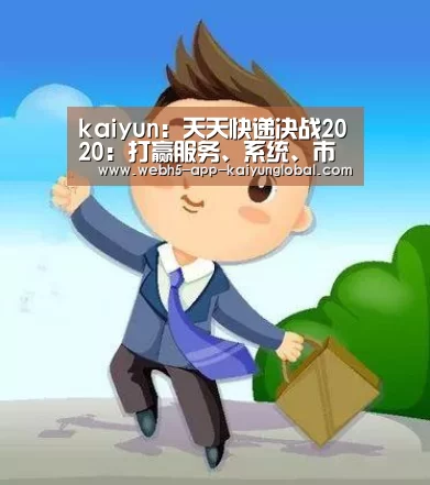 kaiyun:天天快递决战2020:打赢服务、系统、市场三场大战(图3) 开云