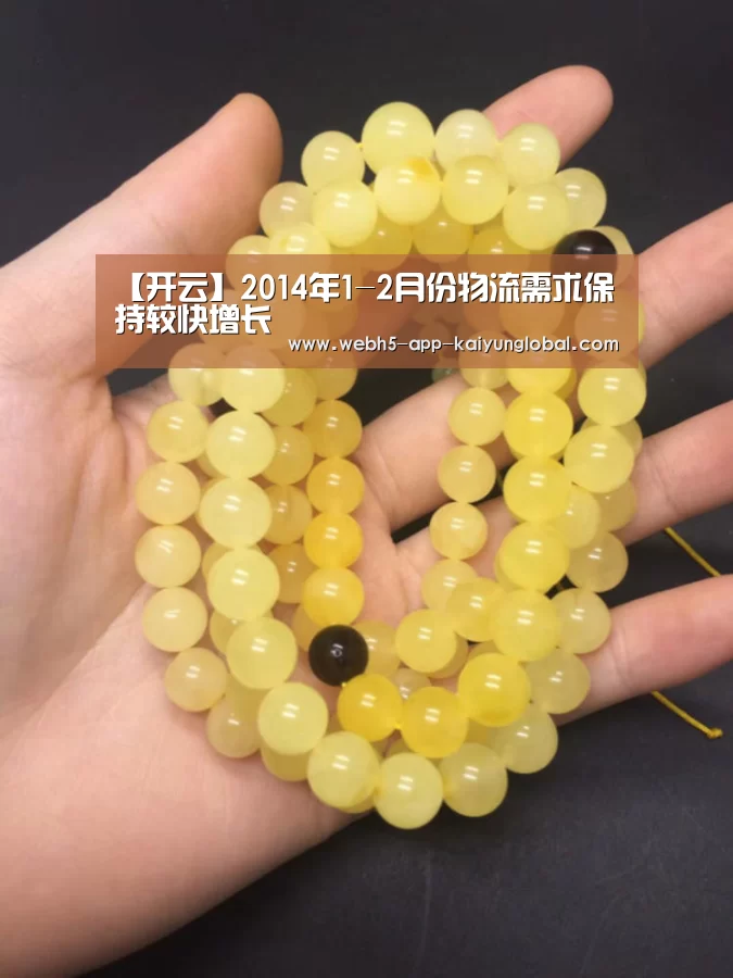 【开云】2014年1-2月份物流需求保持较快增长(图4) 开云